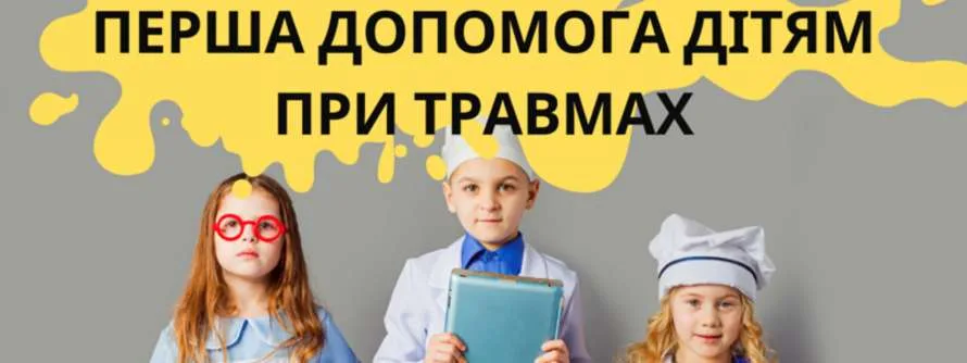 Основи медичної допомоги при травмах і пораненнях у дітей: ключові аспекти та рекомендації від EXPERTS CLUB
