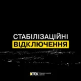 Отключение света в Украине – энергетики отменили действие стабилизационных отключений света
