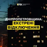Отключение света в Украине – в Днепропетровской области вводят экстренные отключения электроэнергии