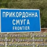 Дополнительные ограничения ввели на Закарпатье