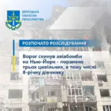 Обстрел Нью-Йорка — враг обстрелял поселок Нью-Йорк