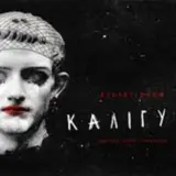 Театр имени Ивана Франка привез на фестиваль в Авиньоне спектакль “Калигула”