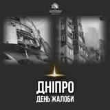 Ракетный удар по Днепру – 4 июля в Днепре объявили день траура
