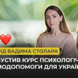 Фонд Вадима Столара запустив курс психологічної самодопомоги для українців