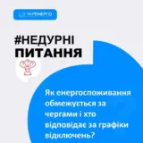 Отключение света в Украине – энергетики, ограничивая использование электроэнергии в Украине, пользуются так называемым механизмом очередей