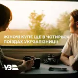Жіночі купе з’являться в українських поїздах