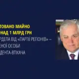 В Україні заарештували майно довіреної особи Януковича