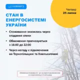 Отключение света в Украине – отключения света 25 июля возможны вечером