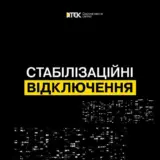 Відключення світла в Україні – графіки відключення енергопостачання застосовуватимуться пізніше