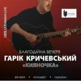 Зібрані кошти з премʼєри нової програми Гаріка Кричевського підуть на відновлення Охматдиту