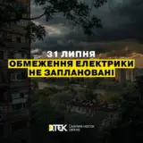Отключение света в Украине – графики отключения электроэнергии не планируются