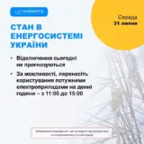 Отключение света в Украине – 31 июля, отключения света не прогнозируются