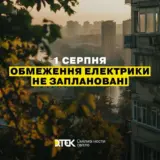 Відключення світла в Україні – 1 серпня не планується застосування графіки погодинних відключень електроенергії