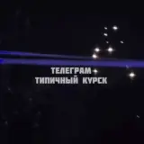 Атака дронов – в Курске этой ночью раздались взрывы