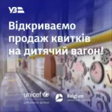 Укрзалізниця запускає дитячий вагон