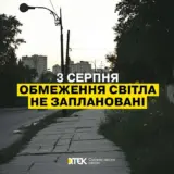 Отключение света в Украине – 3 августа не планируется применение графики почасовых отключений электроэнергии