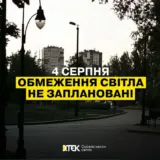 Отключение света в Украине – 4 августа не планируется применение графики почасовых отключений электроэнергии.