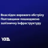 В результате обстрелов на Полтавщине ряд поездов следуют с задержками