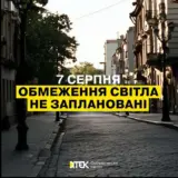 Отключение света в Украине – 7 августа не планируется применение графики почасовых отключений электроэнергии