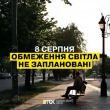 Отключение света в Украине – 8 августа не планируется применение графики почасовых отключений электроэнергии
