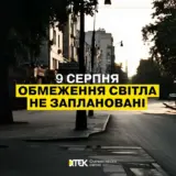 Відключення світла в Україні – 9 серпня не планується застосування графіки погодинних відключень електроенергії