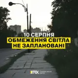 Отключение света в Украине – 10 августа не планируется применение графики почасовых отключений электроэнергии