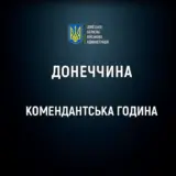 Длительный комендантский час вводят в Донецкой области