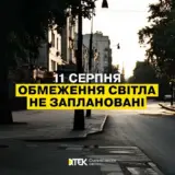 Отключение света в Украине – 11 августа, отключения электроэнергии не планируются