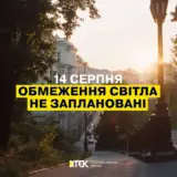 Відключення світла в Україні – 14 серпня не планується застосування графіки погодинних відключень електроенергії