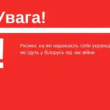 Украинцев призвали не ехать в Беларусь