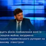 Генерального директора окупаційного медіахолдингу засуджено до 12 років