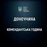 Комендантский час усилили в Донецкой области