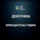 Комендантский час усиливают в Донецкой области