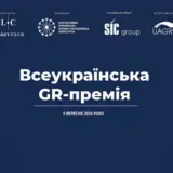 У Києві відбудеться Міжнародний GR Форум та Щорічна премія для GR-спеціалістів