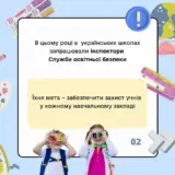 Школи України – інспектори з безпеки працюватимуть у школах