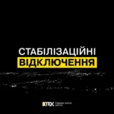 Відключення світла в Україні – графіки відключень світла будуть застосовувати протягом доби
