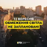 Відключення світла в Україні – 13 вересня відключення не прогнозуються