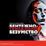 Вистава Бентежно-геніальне безумство, 22 вересня, Київська опера