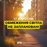 Отключение света в Украине – 17 сентября применение графики отключения света не прогнозируют