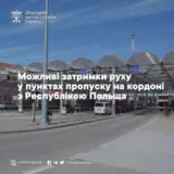 Граница Украины – на границе с Польшей приостановлено движение автотранспорта