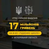 У Запорізькій області продовжують будівництво підземних шкіл