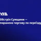 Обстріл Сумщини – ворог обстріляв залізничну інфраструктуру