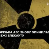 ЗАЕС вдруге за тиждень під загрозою блекауту