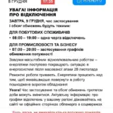 Відключення світла в Україні – 9 грудня енергетики з 08:00 до 19:00 будуть застосовувати одну чергу відключень електроенергії