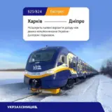 Укрзализныця запускает прямой дневной региональный поезд № 824/823 Днепр-Харьков