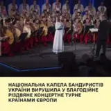 Національна капела бандуристів України вирушила у благодійне різдвяне концертне турне країнами Європи