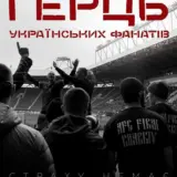 Вийшов офіційний трейлер документального фільму Герць українських фанатів