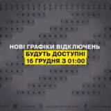 Отключение света в Украине – 16 декабря с 07:00 до 20:00 энергетики будут применять до двух очередей отключений электроэнергии