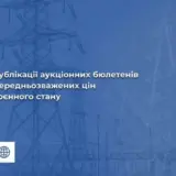 Торги електроенергією – Оператор ринку закрило дані про торги на ринку електроенергії