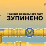 Транзит російського газу територією України зупинено